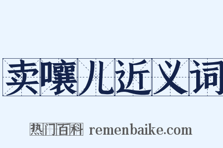 卖嚷儿近义词是什么意思的图片